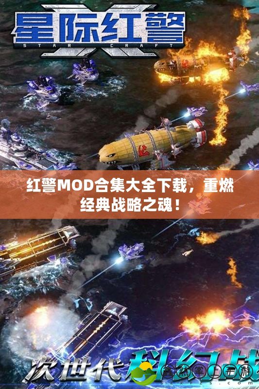 紅警MOD合集大全下載，重燃經(jīng)典戰(zhàn)略之魂！