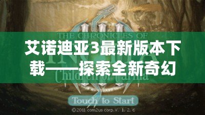 艾諾迪亞3最新版本下載——探索全新奇幻冒險(xiǎn)，暢享超凡體驗(yàn)！