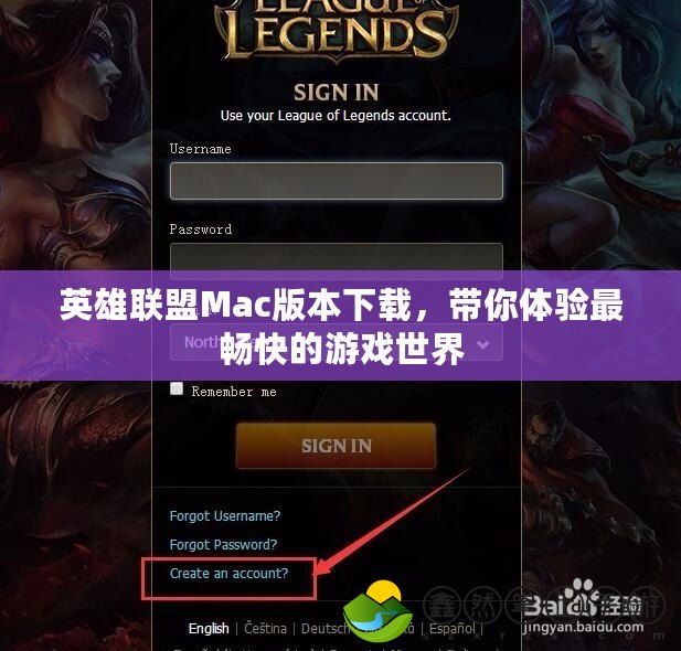 英雄聯(lián)盟Mac版本下載，帶你體驗最暢快的游戲世界