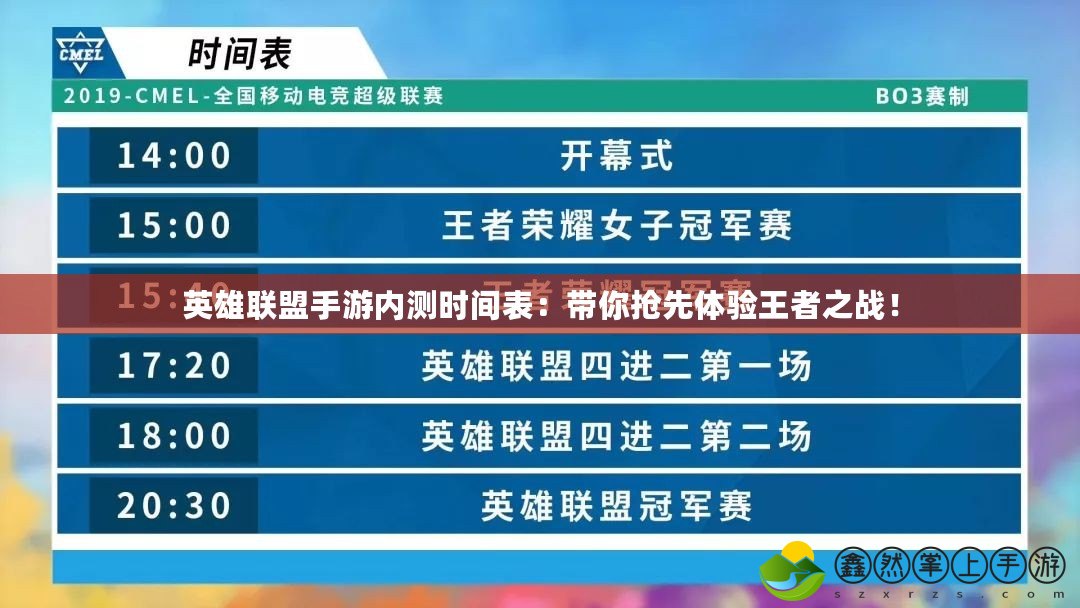 英雄聯(lián)盟手游內(nèi)測時間表：帶你搶先體驗王者之戰(zhàn)！