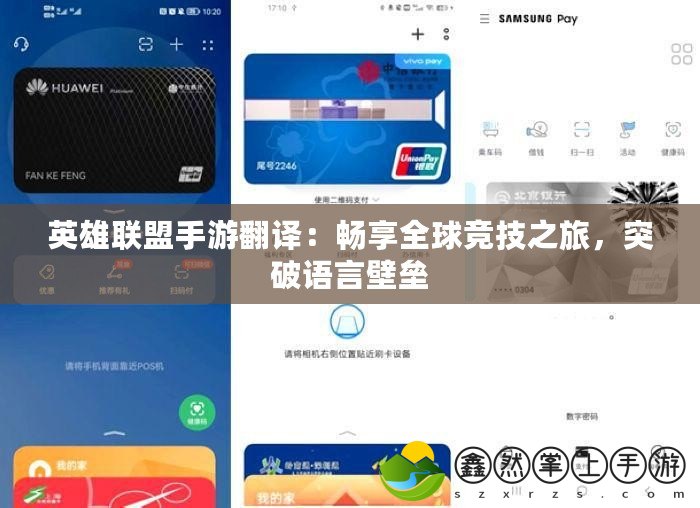 英雄聯(lián)盟手游翻譯：暢享全球競(jìng)技之旅，突破語(yǔ)言壁壘