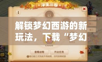 解鎖夢幻西游的新玩法，下載“夢幻西游工具箱計算器APP”讓你輕松成為游戲高手！