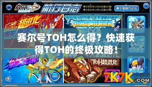 賽爾號TOH怎么得？快速獲得TOH的終極攻略！