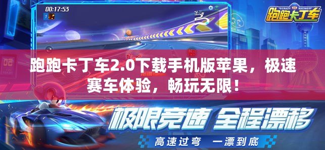 跑跑卡丁車2.0下載手機(jī)版蘋果，極速賽車體驗，暢玩無限！