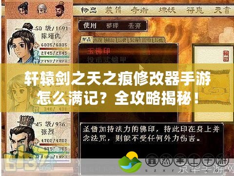 軒轅劍之天之痕修改器手游怎么滿記？全攻略揭秘！