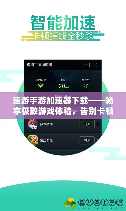 速游手游加速器下載——暢享極致游戲體驗，告別卡頓和延遲