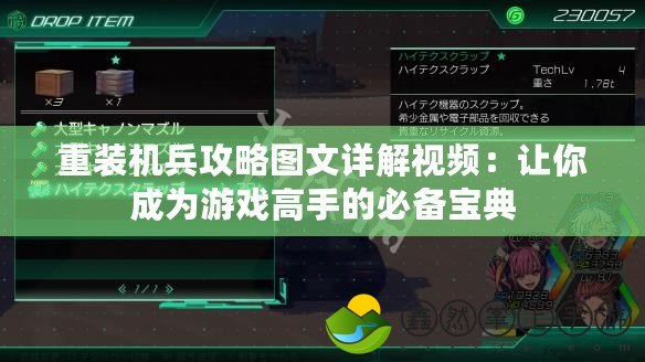 重裝機(jī)兵攻略圖文詳解視頻：讓你成為游戲高手的必備寶典