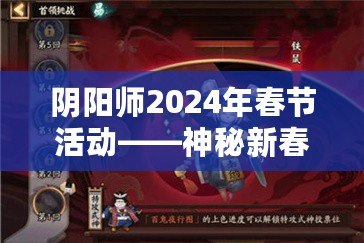 陰陽師2024年春節(jié)活動——神秘新春，盡享福運！