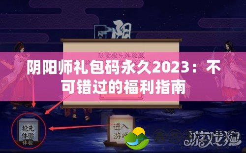 陰陽師禮包碼永久2023：不可錯過的福利指南