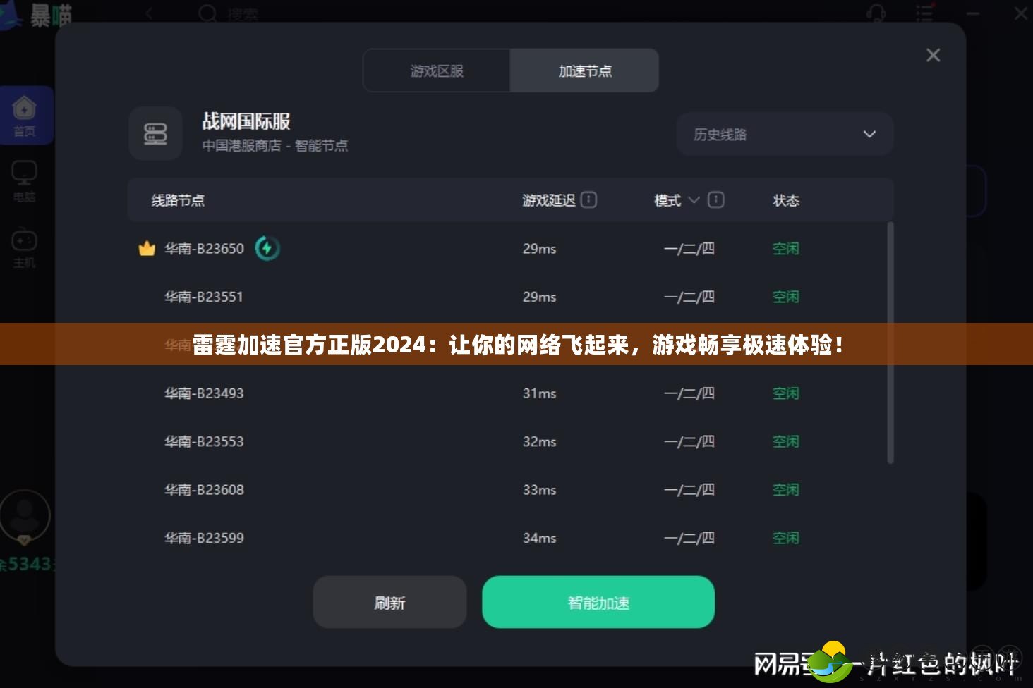 雷霆加速官方正版2024：讓你的網(wǎng)絡(luò)飛起來(lái)，游戲暢享極速體驗(yàn)！