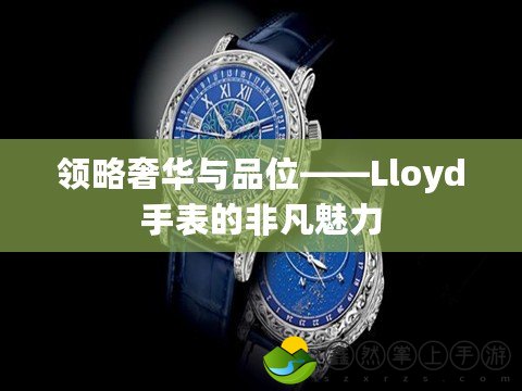 領(lǐng)略奢華與品位——Lloyd手表的非凡魅力