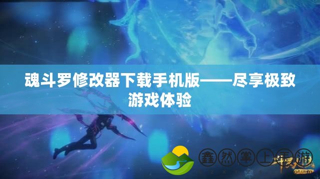 魂斗羅修改器下載手機版——盡享極致游戲體驗