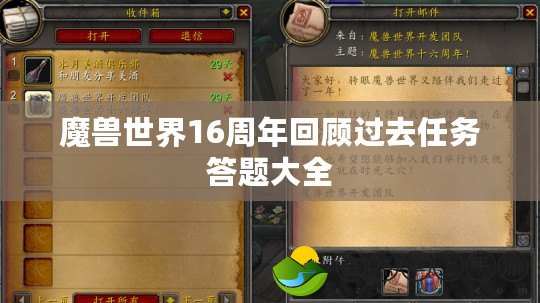 魔獸世界16周年回顧過去任務(wù)答題大全