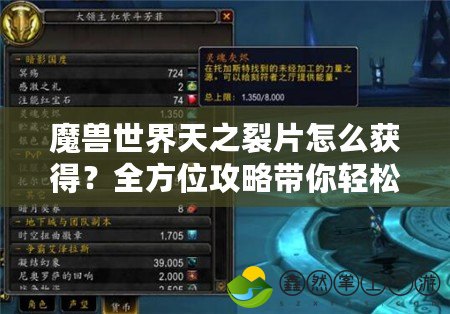 魔獸世界天之裂片怎么獲得？全方位攻略帶你輕松獲取