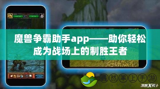 魔獸爭霸助手app——助你輕松成為戰(zhàn)場上的制勝王者