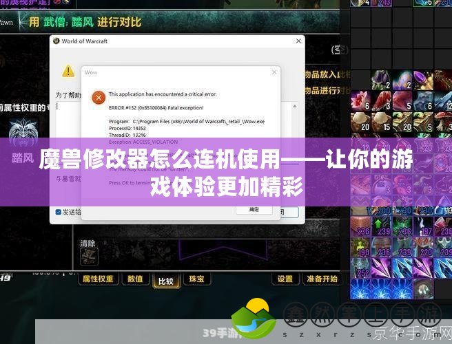 魔獸修改器怎么連機使用——讓你的游戲體驗更加精彩
