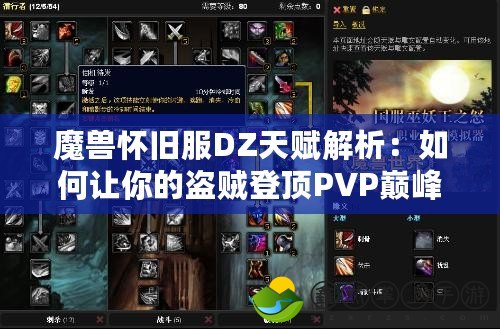 魔獸懷舊服DZ天賦解析：如何讓你的盜賊登頂PVP巔峰