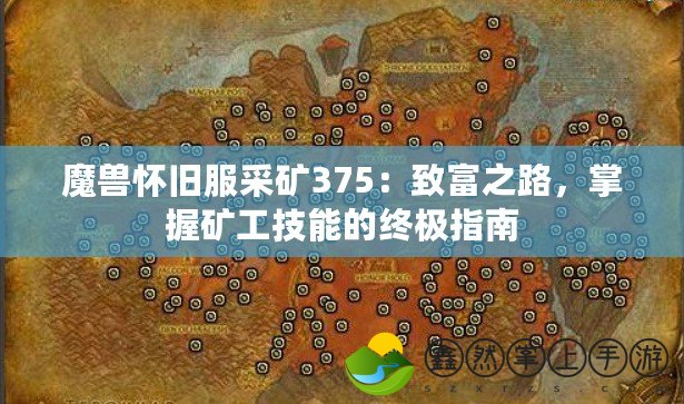 魔獸懷舊服采礦375：致富之路，掌握礦工技能的終極指南