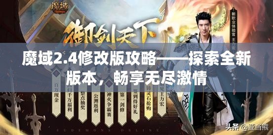 魔域2.4修改版攻略——探索全新版本，暢享無盡激情