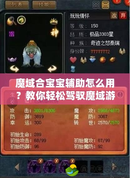 魔域合寶寶輔助怎么用？教你輕松駕馭魔域游戲中的神寵