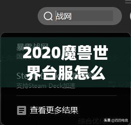 2020魔獸世界臺服怎么進(jìn)？暢玩臺服，暢享游戲新體驗(yàn)！