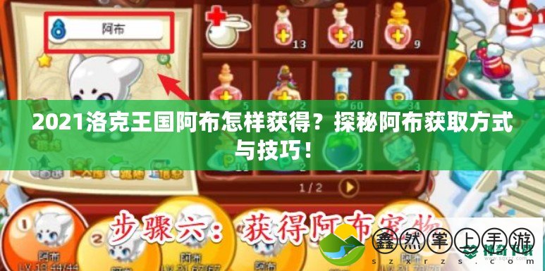 2021洛克王國阿布怎樣獲得？探秘阿布獲取方式與技巧！