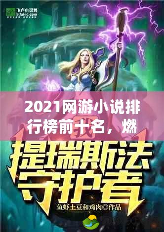 2021網(wǎng)游小說排行榜前十名，燃爆你的虛擬世界！