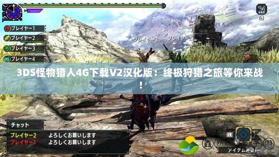 3DS怪物獵人4G下載V2漢化版：終極狩獵之旅等你來戰(zhàn)！