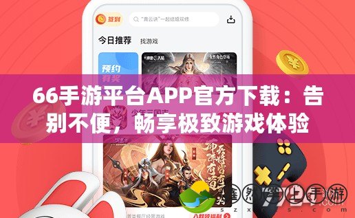 66手游平臺(tái)APP官方下載：告別不便，暢享極致游戲體驗(yàn)