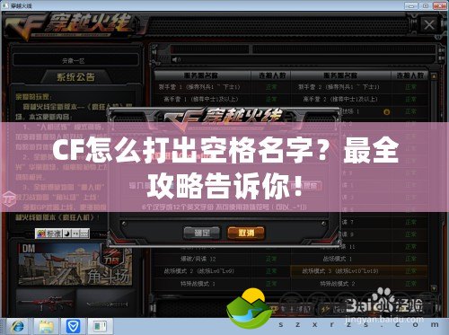 CF怎么打出空格名字？最全攻略告訴你！