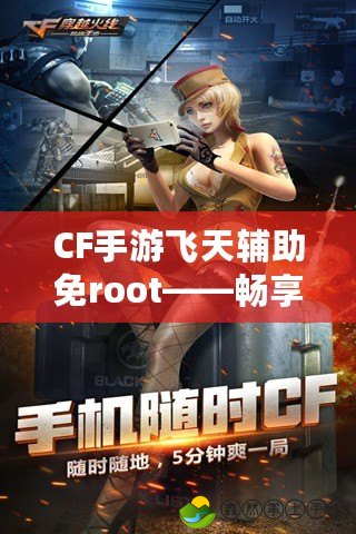 CF手游飛天輔助免root——暢享飛天操作，體驗不一樣的游戲樂趣