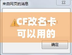 CF改名卡可以用的符號，揭秘最炫酷的名字打造技巧！