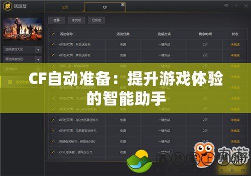 CF自動準備：提升游戲體驗的智能助手