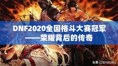 DNF2020全國格斗大賽冠軍——榮耀背后的傳奇