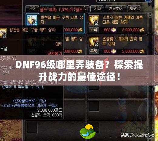 DNF96級哪里弄裝備？探索提升戰(zhàn)力的最佳途徑！