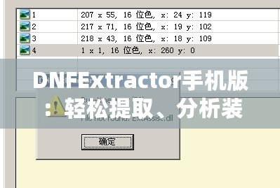 DNFExtractor手機版：輕松提取、分析裝備，讓你在地下城勇士中脫穎而出！