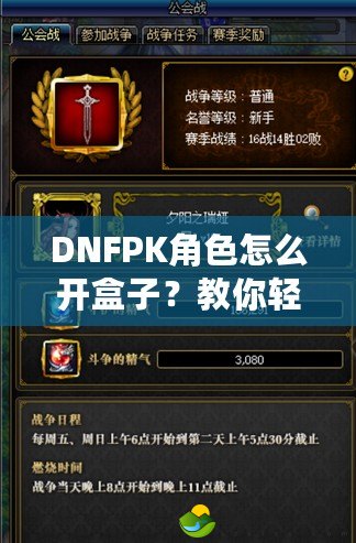 DNFPK角色怎么開盒子？教你輕松獲取珍稀裝備與道具！