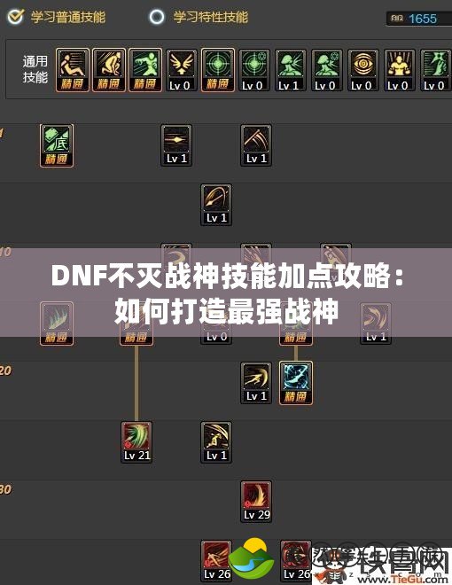 DNF不滅戰(zhàn)神技能加點(diǎn)攻略：如何打造最強(qiáng)戰(zhàn)神