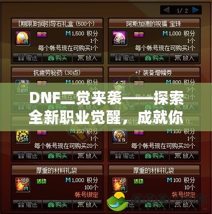 DNF二覺來襲——探索全新職業(yè)覺醒，成就你的冒險(xiǎn)之路！