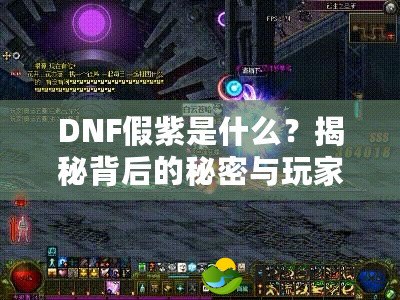 DNF假紫是什么？揭秘背后的秘密與玩家心態(tài)