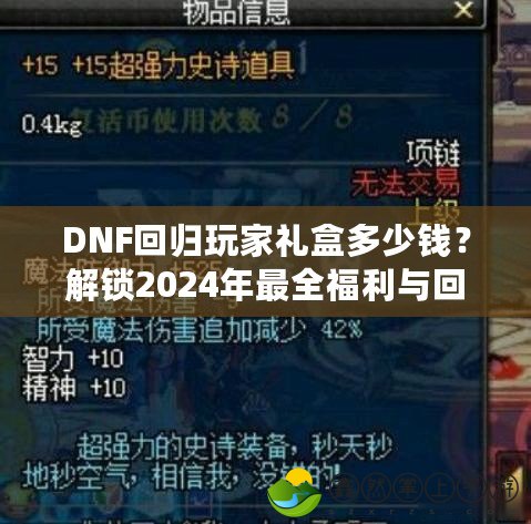 DNF回歸玩家禮盒多少錢？解鎖2024年最全福利與回歸攻略