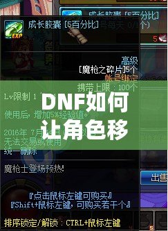 DNF如何讓角色移動速度變快？提高游戲體驗的終極技巧