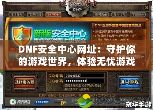 DNF安全中心網(wǎng)址：守護(hù)你的游戲世界，體驗(yàn)無憂游戲之旅