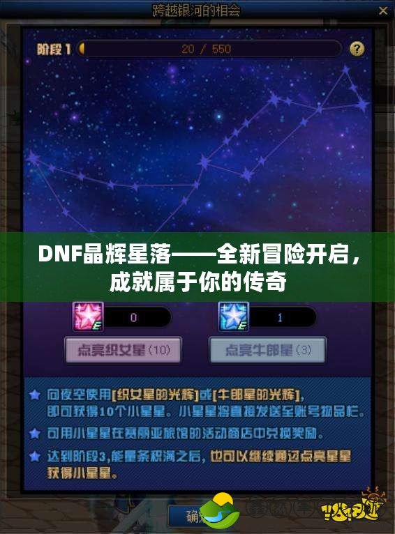 DNF晶輝星落——全新冒險(xiǎn)開啟，成就屬于你的傳奇