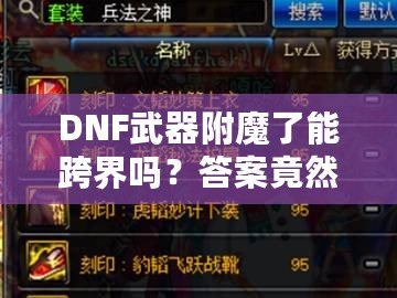 DNF武器附魔了能跨界嗎？答案竟然是這樣！