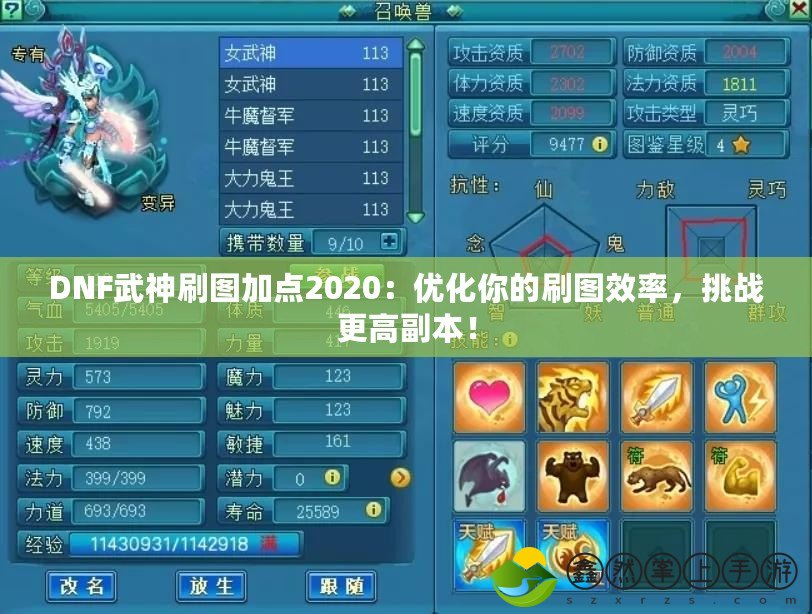 DNF武神刷圖加點2020：優(yōu)化你的刷圖效率，挑戰(zhàn)更高副本！