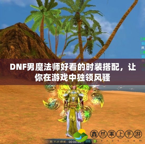 DNF男魔法師好看的時裝搭配，讓你在游戲中獨(dú)領(lǐng)風(fēng)騷