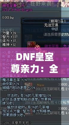 DNF皇室尊親力：全面解析皇室尊親力系統(tǒng)，帶你走向頂尖戰(zhàn)力