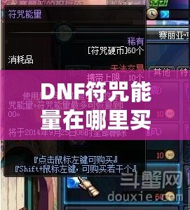 DNF符咒能量在哪里買的？深度解析獲取途徑與使用技巧！