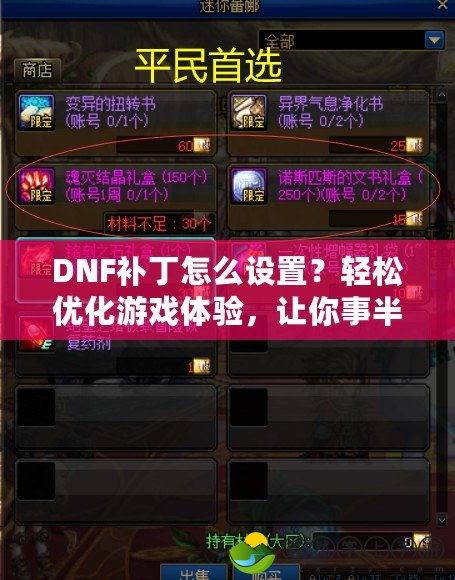 DNF補丁怎么設(shè)置？輕松優(yōu)化游戲體驗，讓你事半功倍！